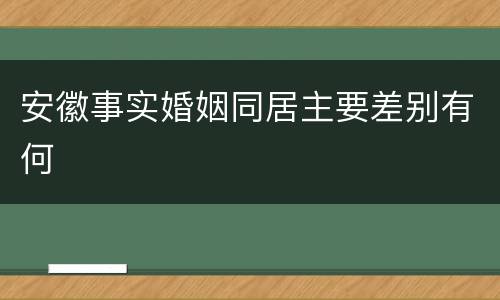 安徽事实婚姻同居主要差别有何