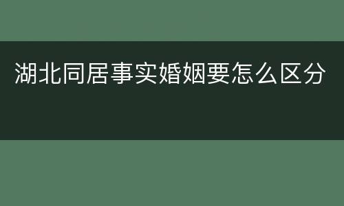 湖北同居事实婚姻要怎么区分
