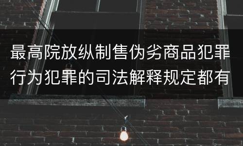 最高院放纵制售伪劣商品犯罪行为犯罪的司法解释规定都有哪些