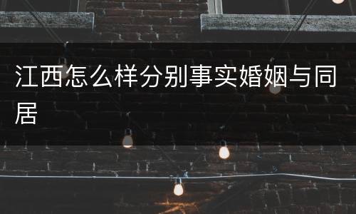 江西怎么样分别事实婚姻与同居