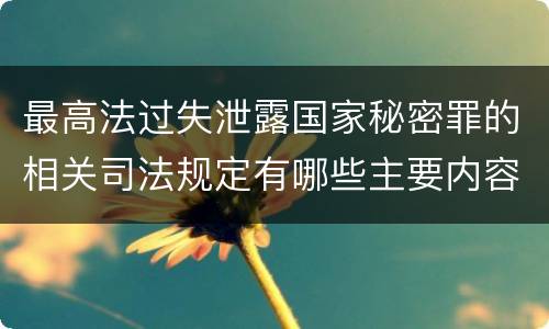 最高法过失泄露国家秘密罪的相关司法规定有哪些主要内容