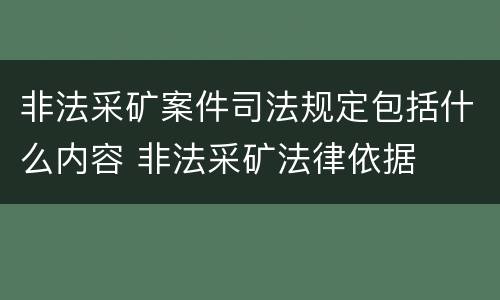 非法采矿案件司法规定包括什么内容 非法采矿法律依据