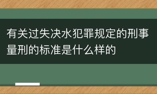 有关过失决水犯罪规定的刑事量刑的标准是什么样的