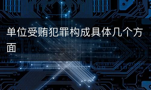 单位受贿犯罪构成具体几个方面