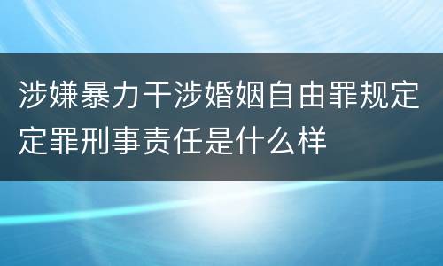 涉嫌暴力干涉婚姻自由罪规定定罪刑事责任是什么样