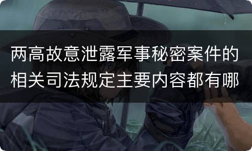 两高故意泄露军事秘密案件的相关司法规定主要内容都有哪些