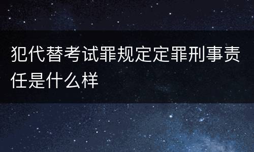犯代替考试罪规定定罪刑事责任是什么样