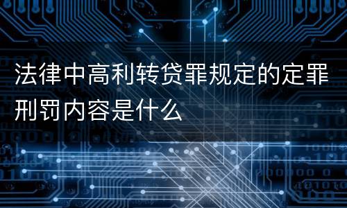 法律中高利转贷罪规定的定罪刑罚内容是什么