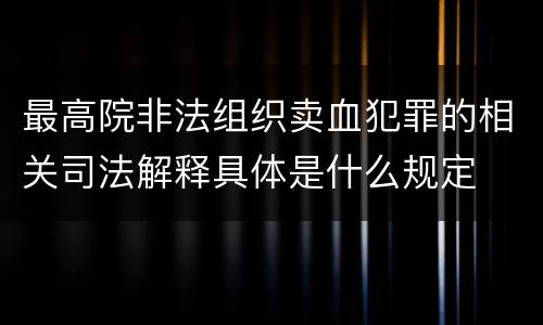 最高院非法组织卖血犯罪的相关司法解释具体是什么规定