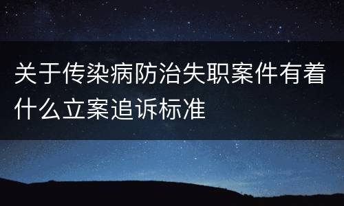 关于传染病防治失职案件有着什么立案追诉标准