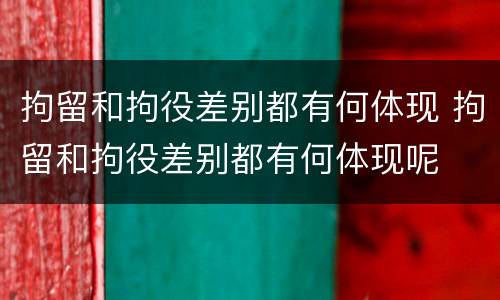 拘留和拘役差别都有何体现 拘留和拘役差别都有何体现呢