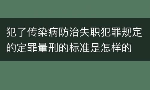 犯了传染病防治失职犯罪规定的定罪量刑的标准是怎样的