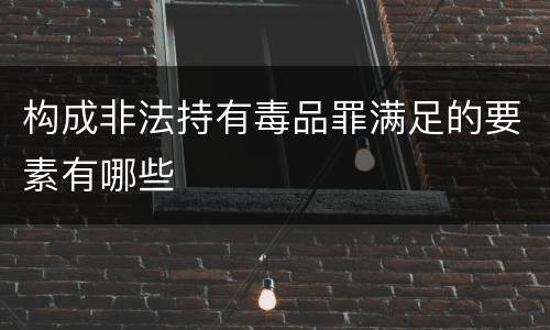 构成非法持有毒品罪满足的要素有哪些