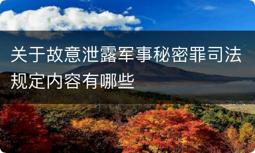 关于故意泄露军事秘密罪司法规定内容有哪些