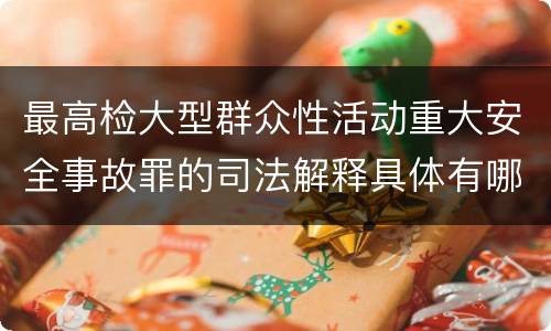 最高检大型群众性活动重大安全事故罪的司法解释具体有哪些