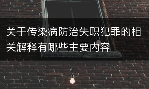 关于传染病防治失职犯罪的相关解释有哪些主要内容