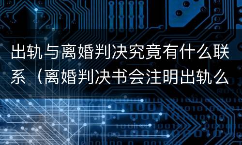 出轨与离婚判决究竟有什么联系（离婚判决书会注明出轨么）
