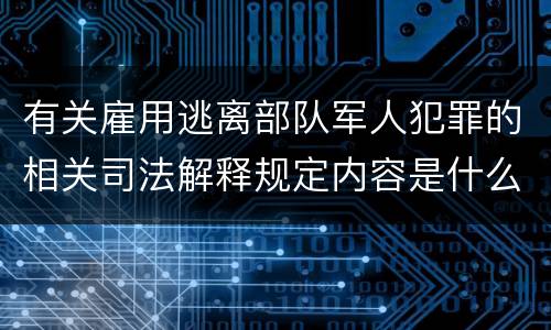 有关雇用逃离部队军人犯罪的相关司法解释规定内容是什么