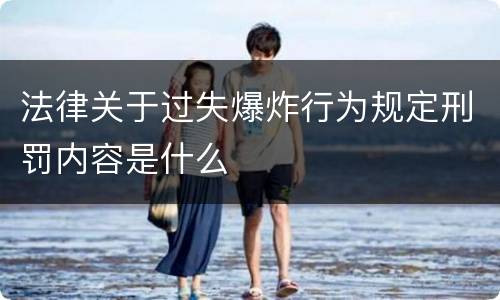 法律关于过失爆炸行为规定刑罚内容是什么