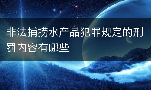 非法捕捞水产品犯罪规定的刑罚内容有哪些
