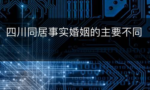 四川同居事实婚姻的主要不同