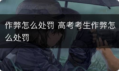 作弊怎么处罚 高考考生作弊怎么处罚