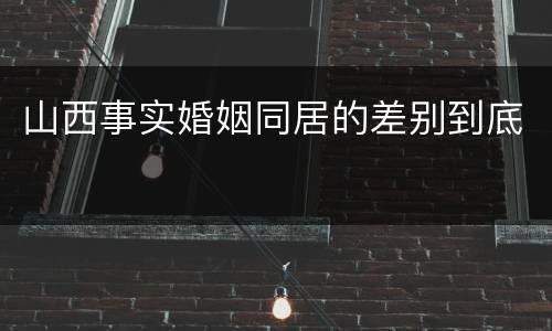 山西事实婚姻同居的差别到底