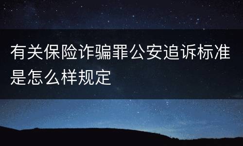 有关保险诈骗罪公安追诉标准是怎么样规定