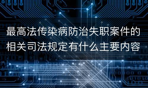 最高法传染病防治失职案件的相关司法规定有什么主要内容