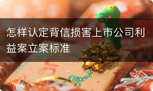 怎样认定背信损害上市公司利益案立案标准