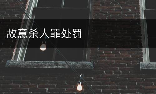 故意杀人罪处罚