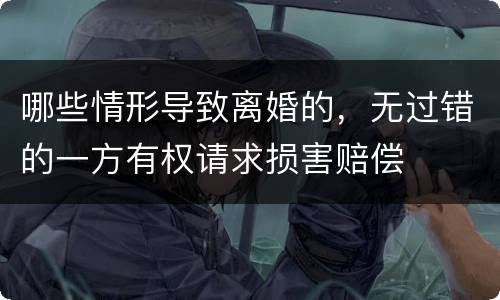 哪些情形导致离婚的，无过错的一方有权请求损害赔偿