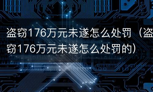 盗窃176万元未遂怎么处罚（盗窃176万元未遂怎么处罚的）