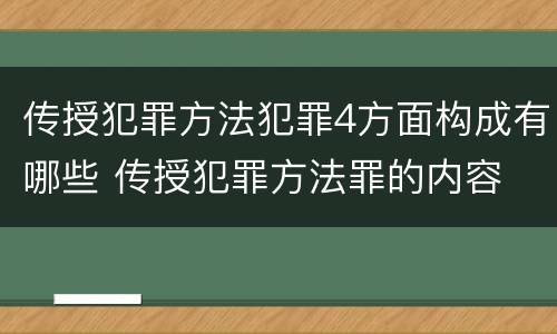 传授犯罪方法犯罪4方面构成有哪些 传授犯罪方法罪的内容