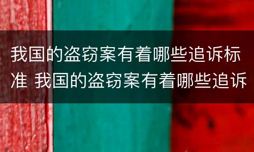 我国的盗窃案有着哪些追诉标准 我国的盗窃案有着哪些追诉标准和规定