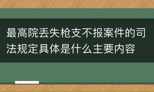 最高院丢失枪支不报案件的司法规定具体是什么主要内容
