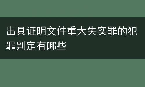 出具证明文件重大失实罪的犯罪判定有哪些