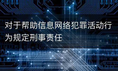 对于帮助信息网络犯罪活动行为规定刑事责任