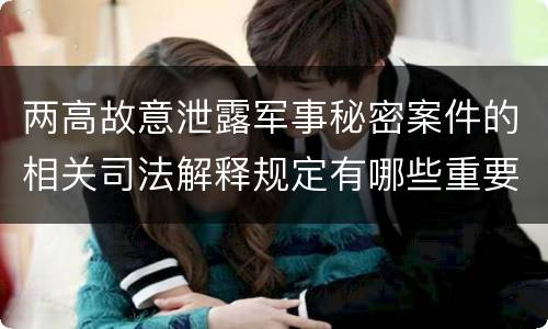 两高故意泄露军事秘密案件的相关司法解释规定有哪些重要内容