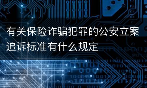 有关保险诈骗犯罪的公安立案追诉标准有什么规定