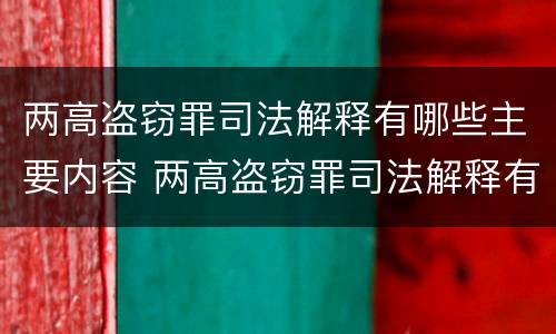 两高盗窃罪司法解释有哪些主要内容 两高盗窃罪司法解释有哪些主要内容和特征