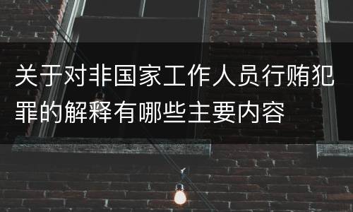 关于对非国家工作人员行贿犯罪的解释有哪些主要内容