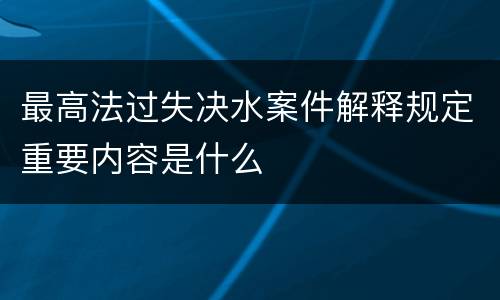 最高法过失决水案件解释规定重要内容是什么