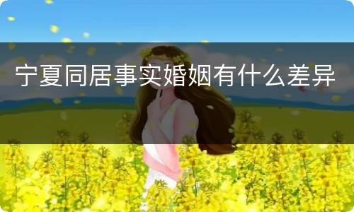 宁夏同居事实婚姻有什么差异