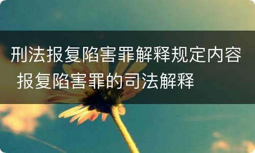 刑法报复陷害罪解释规定内容 报复陷害罪的司法解释