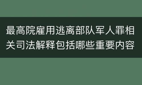 最高院雇用逃离部队军人罪相关司法解释包括哪些重要内容
