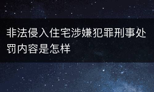 非法侵入住宅涉嫌犯罪刑事处罚内容是怎样
