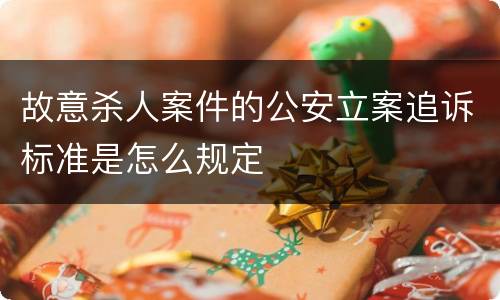故意杀人案件的公安立案追诉标准是怎么规定