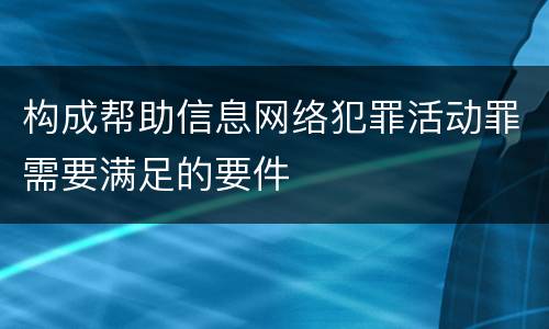 构成帮助信息网络犯罪活动罪需要满足的要件