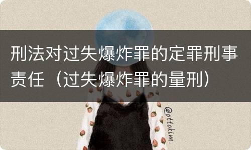 刑法对过失爆炸罪的定罪刑事责任（过失爆炸罪的量刑）